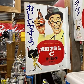 Amazon.co.jp: オロナミンC ホーロー看板 黄金バット 大塚製薬